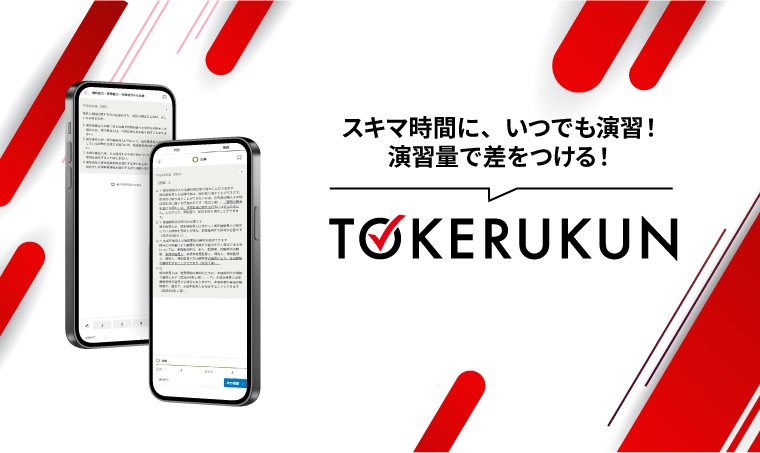 アガルート行政書士TOKRUKUN