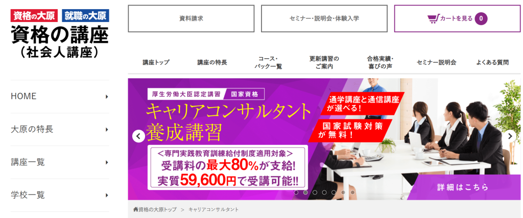 資格の大原キャリアコンサルタント