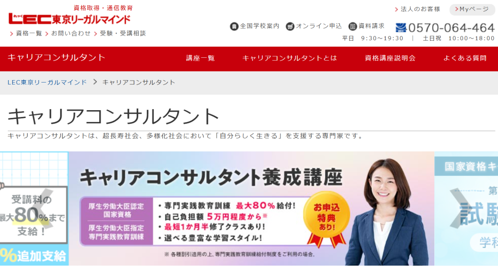 LECキャリアコンサルタント