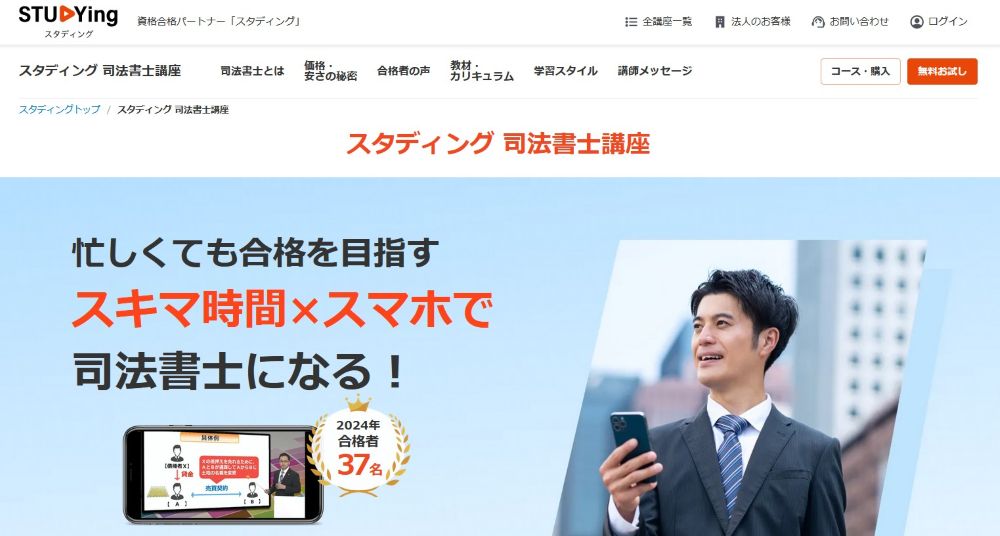 スタディングの司法書士講座トップ画面