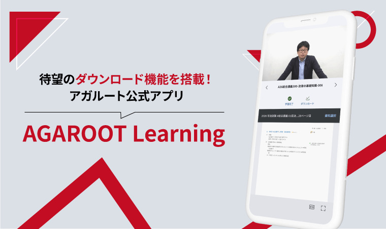 アガルートの公式アプリ