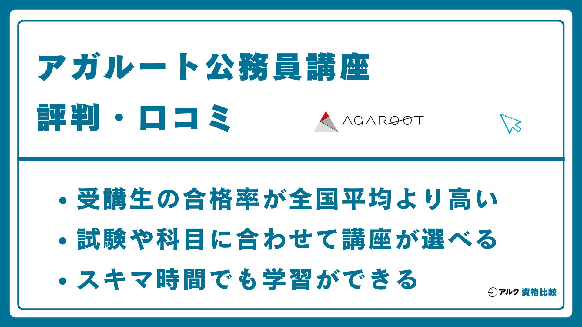 アガルート 公務員講座