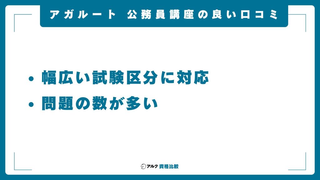 アガルートの公務員講座の良い口コミ・評判