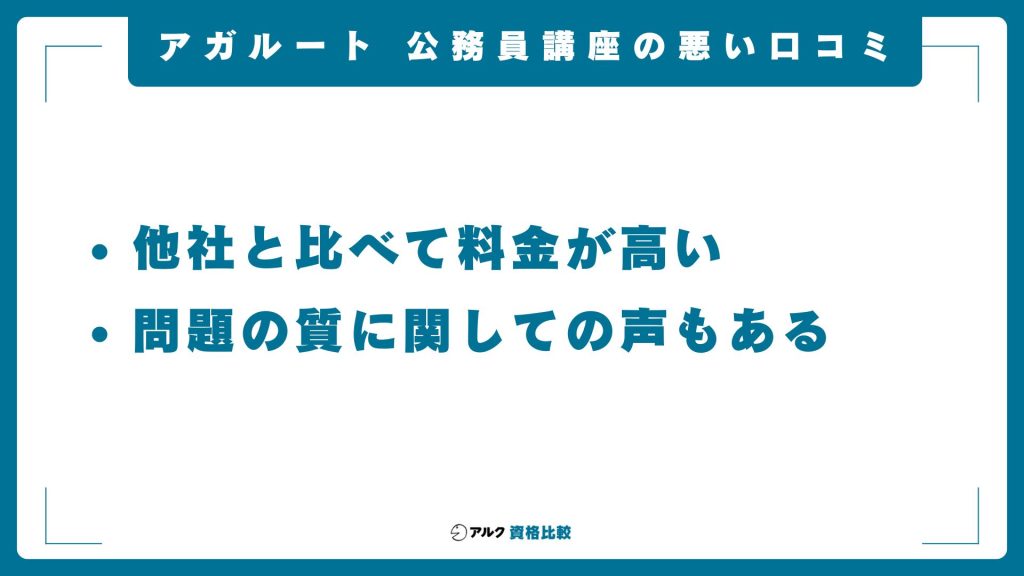 アガルートの公務員講座の悪い口コミ・評判