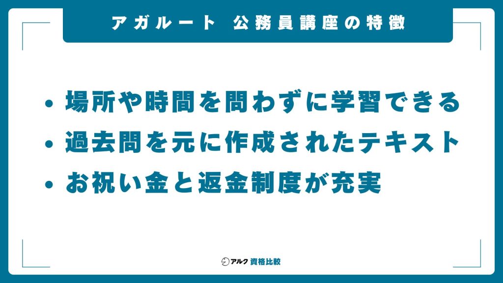 アガルートの公務員講座の特徴