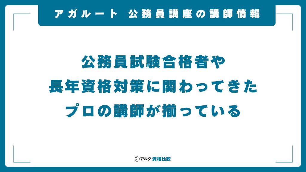 アガルートの公務員講座の講師