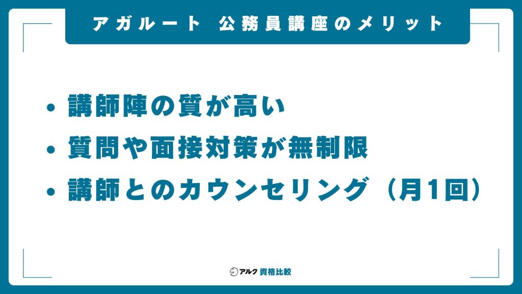 アガルートの公務員講座のメリット