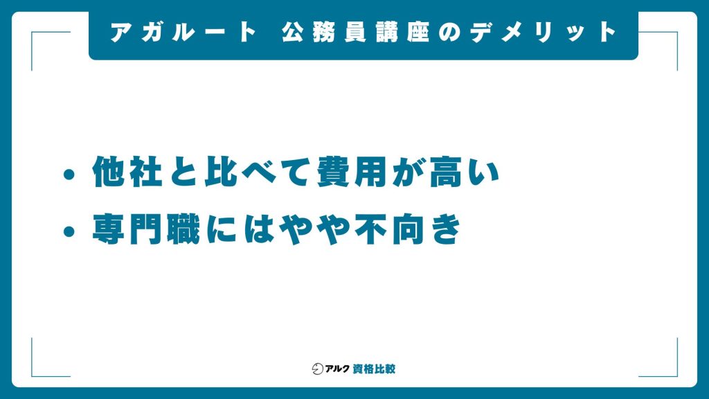 アガルートの公務員講座のデメリット