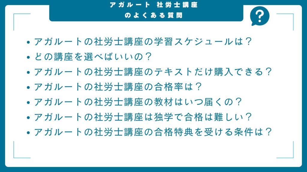 アガルートの社労士講座に関するよくある質問