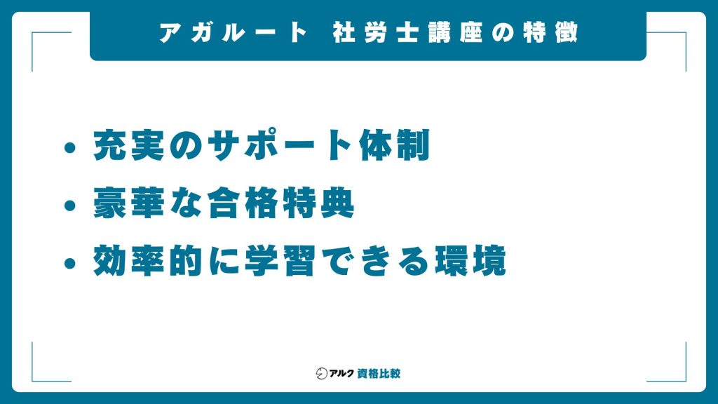 アガルートの社労士講座の特徴