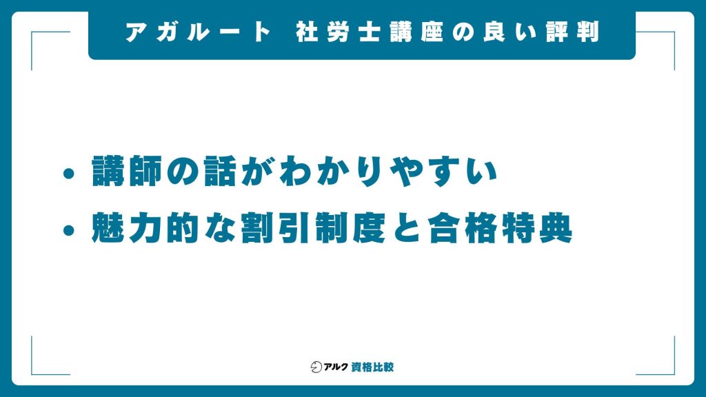 アガルートの社労士講座の良い評判・口コミ