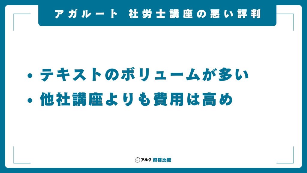 アガルートの社労士講座の悪い評判・口コミ