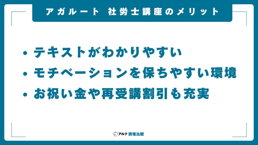 アガルートの社労士講座のメリット