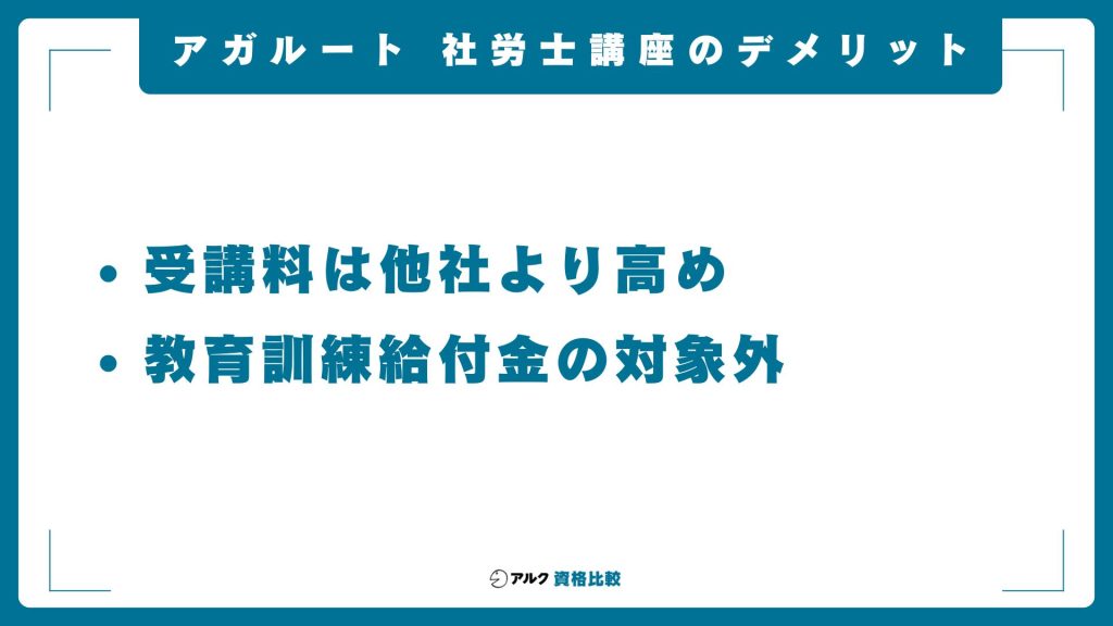 アガルートの社労士講座のデメリット