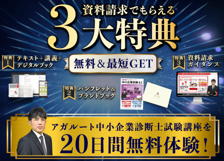 アガルート 中小企業診断士 特典