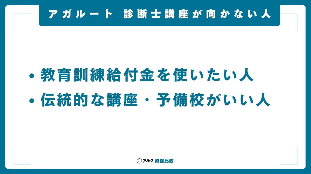 アガルートの中小企業診断士講座が向いていない方