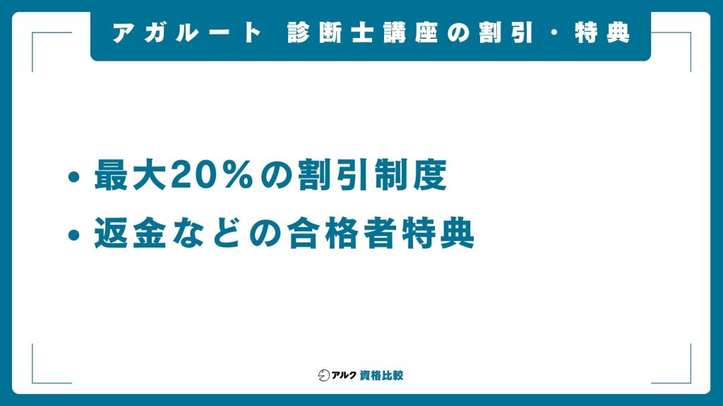 アガルートの中小企業診断士講座の特典や割引について