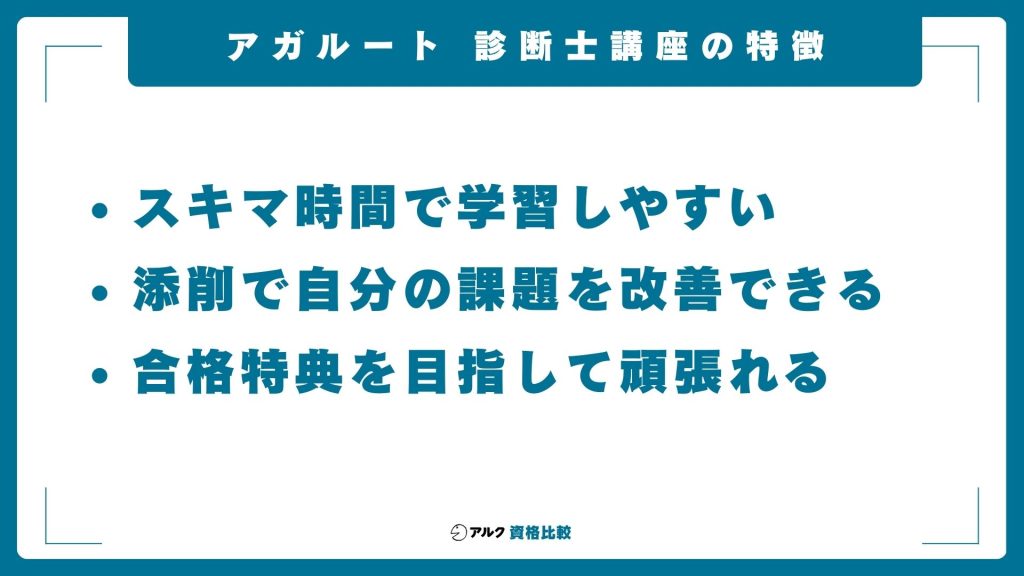 アガルートの中小企業診断士講座の5つの特徴