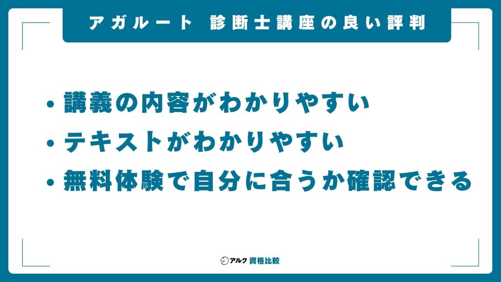 アガルートの中小企業診断士講座の良い口コミ・評判
