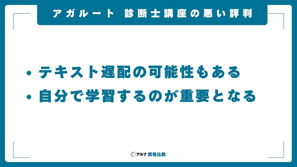 アガルートの中小企業診断士講座の悪い口コミ・評判