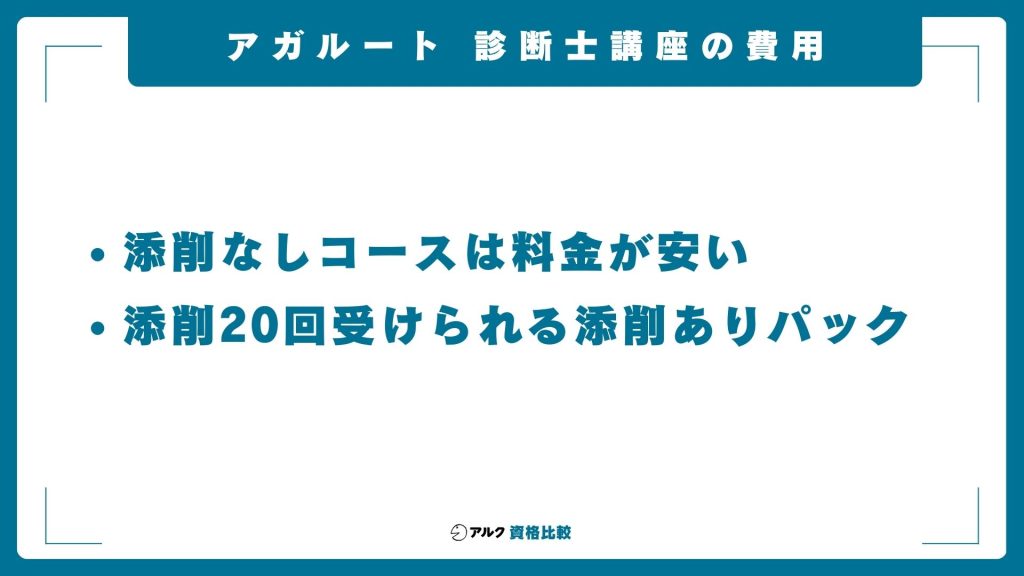 アガルートの中小企業診断士講座のコース別の費用一覧