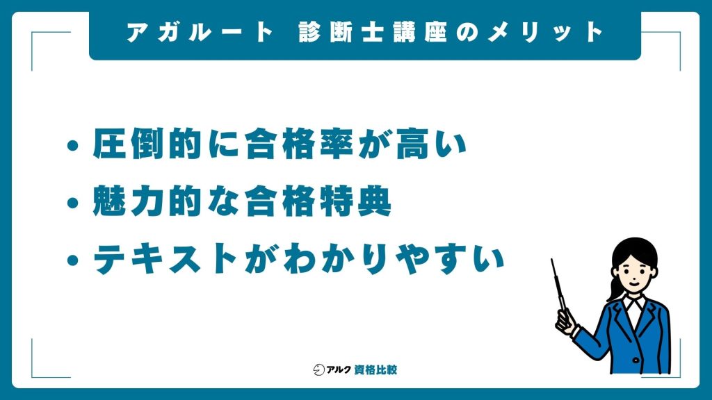 アガルートの中小企業診断士講座のメリット