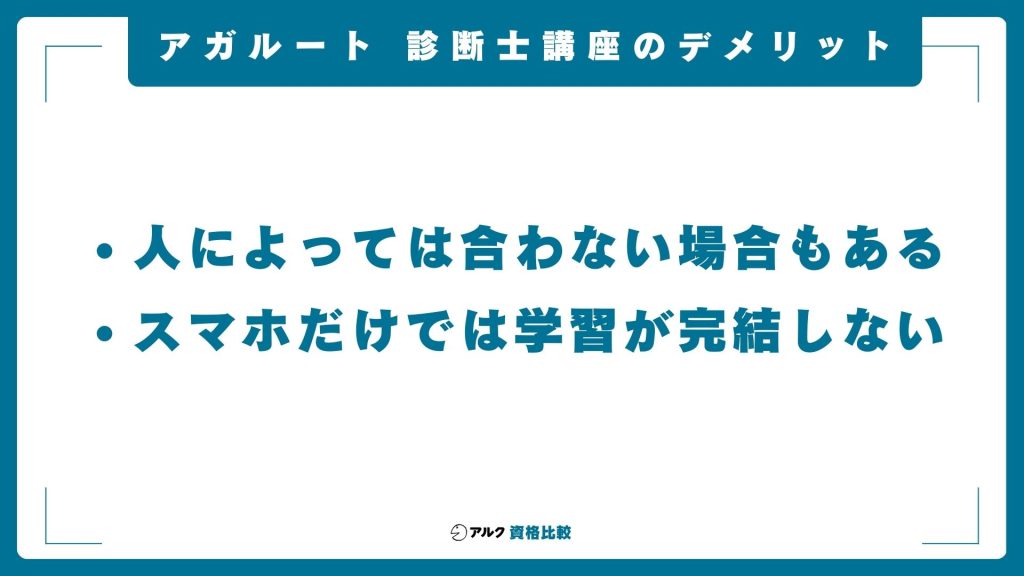 アガルートの中小企業診断士講座のデメリットと対策方法