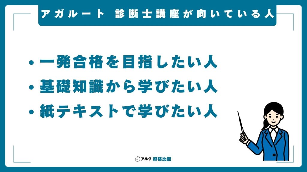 アガルートの中小企業診断士講座が向いている方
