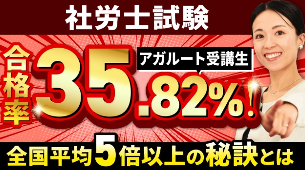 アガルート 社労士講座 合格率 秘訣