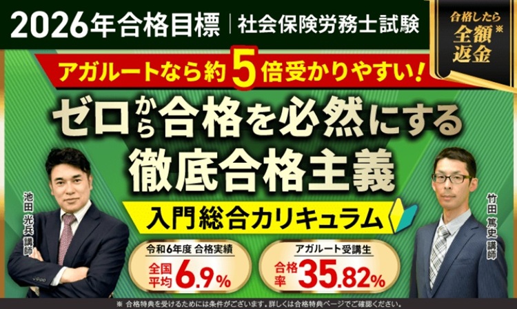 アガルート 社労士講座 入門総合カリキュラム