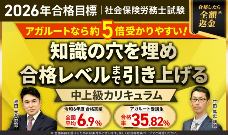 アガルート 社労士講座 中上級カリキュラム