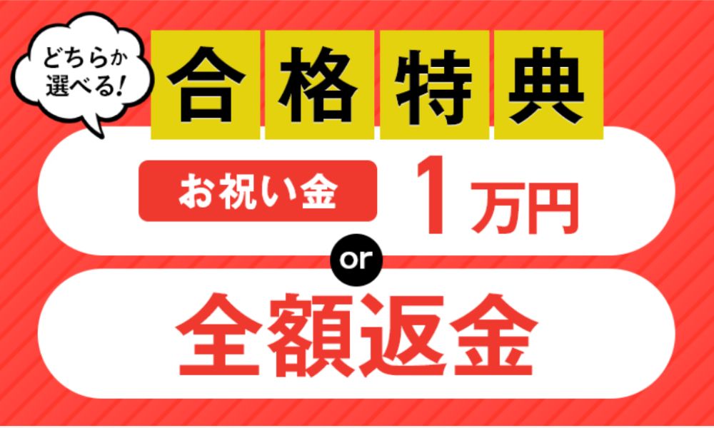アガルート宅建 合格特典