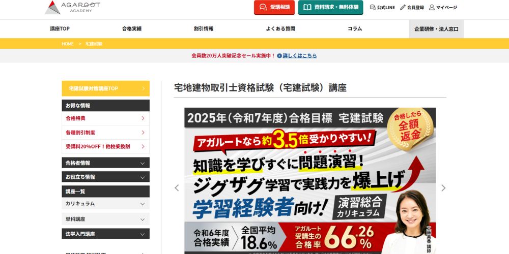 アガルート宅建 トップ画像