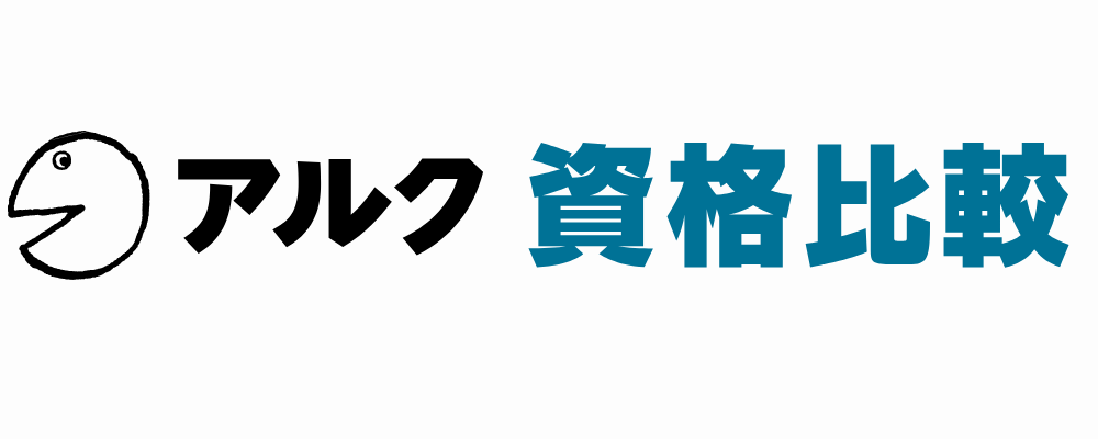 アルクの資格比較