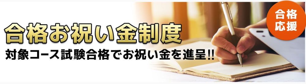 合格お祝い金制度