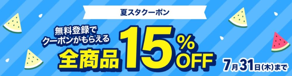 無料登録による15%OFFクーポン