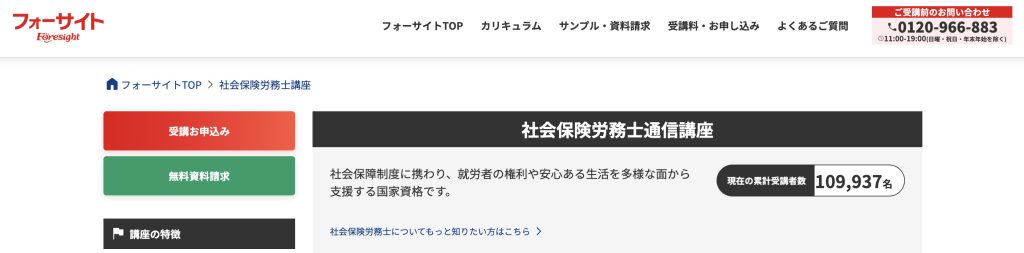 フォーサイト 社労士