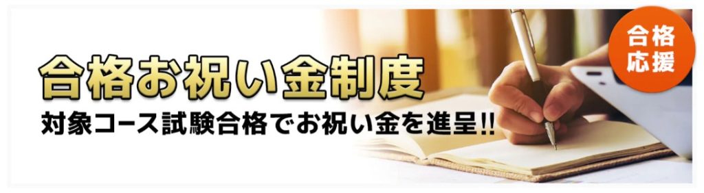 スタディング 社労士 合格お祝い金制度