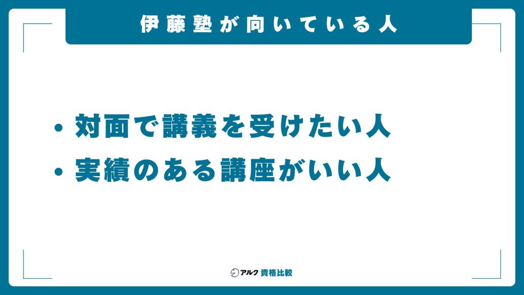 伊藤塾の司法書士講座の受講が向いている人