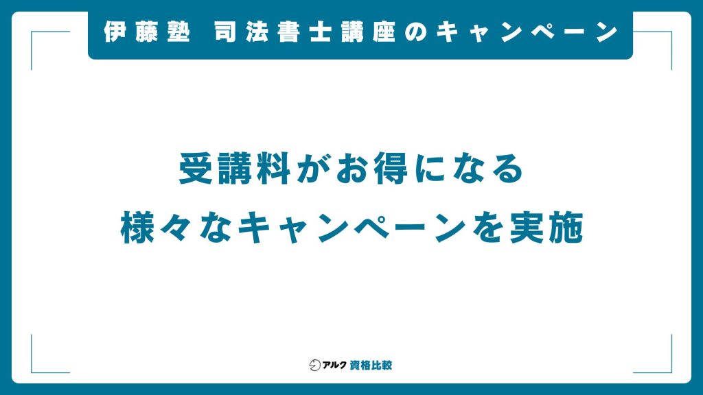 伊藤塾の司法書士講座のキャンペーン・割引情報
