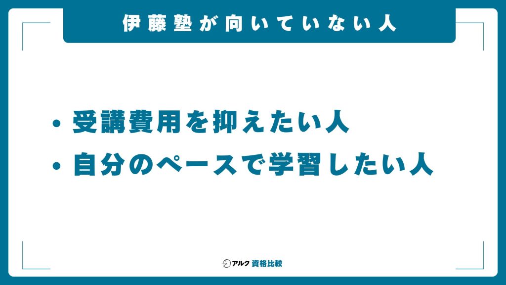 伊藤塾の司法書士講座の受講が向いていない人