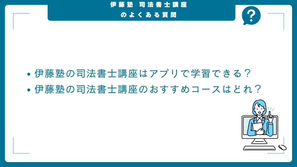 伊藤塾の司法書士講座に関するよくある質問