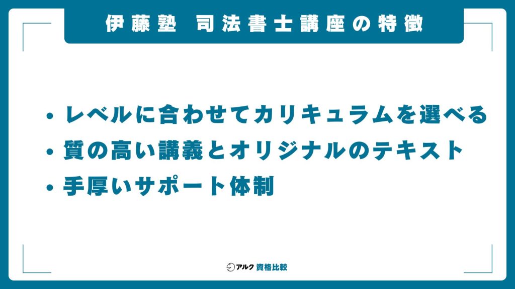 伊藤塾の司法書士講座の特徴