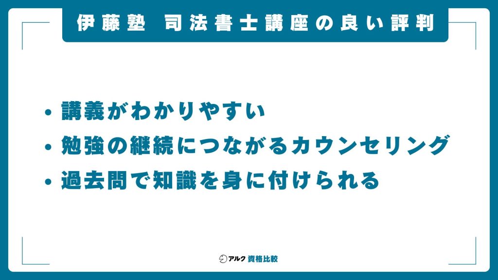 伊藤塾の司法書士講座の良い評判・口コミ