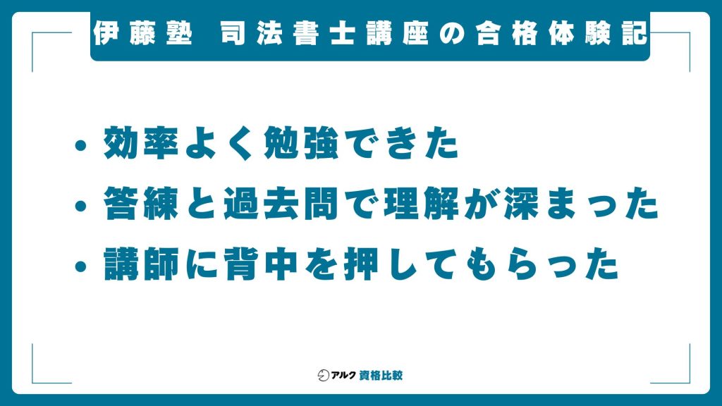 伊藤塾の司法書士講座の合格体験記