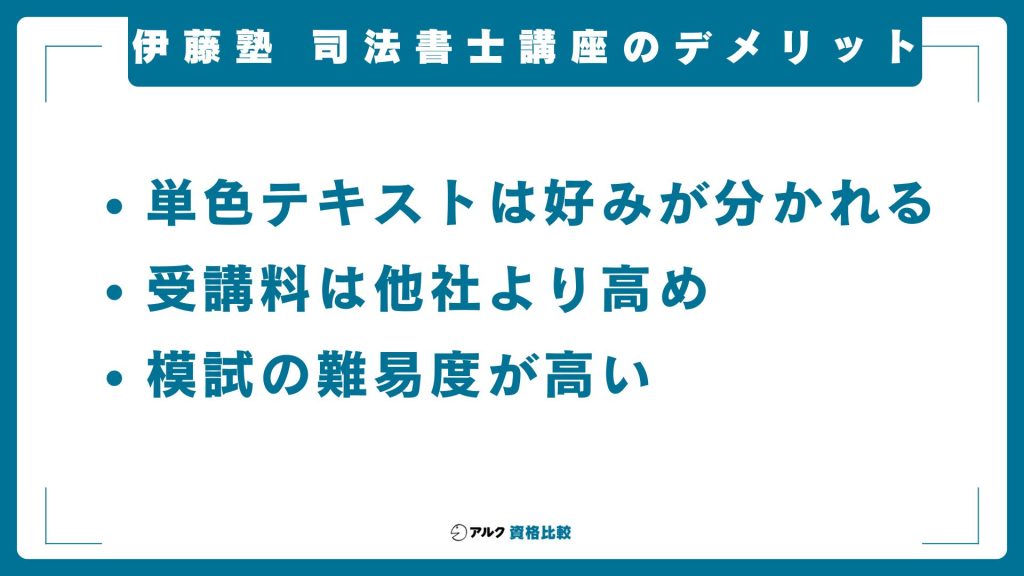 伊藤塾の司法書士講座のデメリット