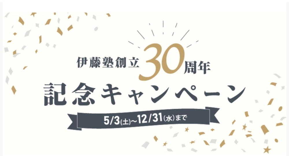 伊藤塾 司法書士講座 創立30周年キャンペーン