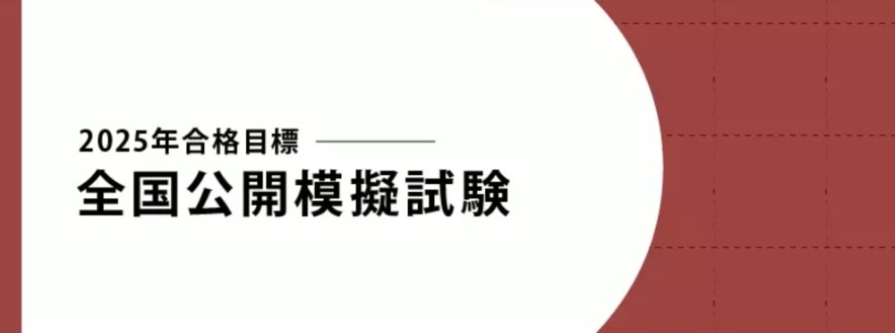 伊藤塾 司法書士講座 全国公開模擬試験