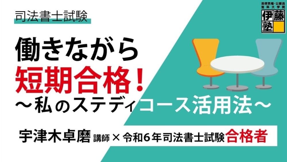 伊藤塾 司法書士講座 ステディコース