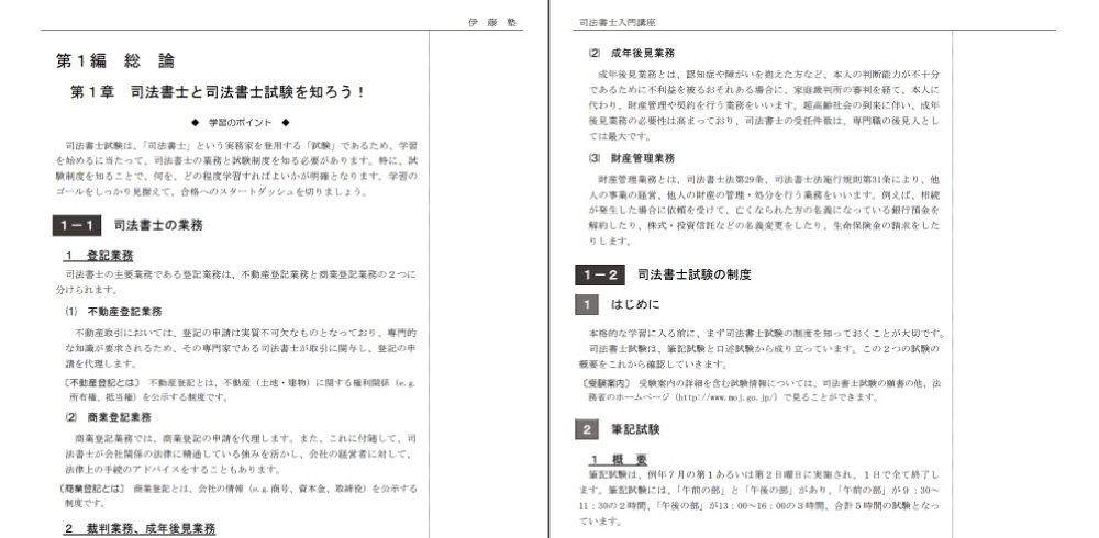 伊藤塾 司法書士講座 テキスト